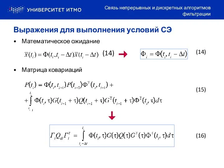 Математическое ожидание Матрица ковариаций Связь непрерывных и дискретных алгоритмов фильтрации Выражения