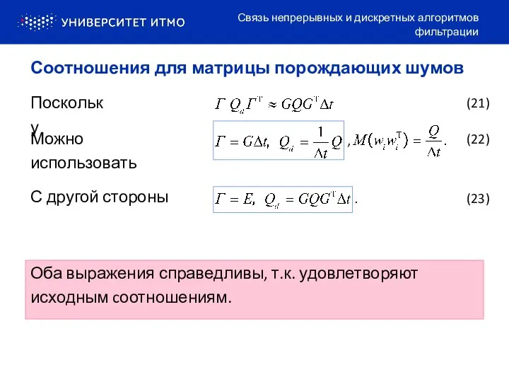 Поскольку Можно использовать С другой стороны Связь непрерывных и дискретных алгоритмов