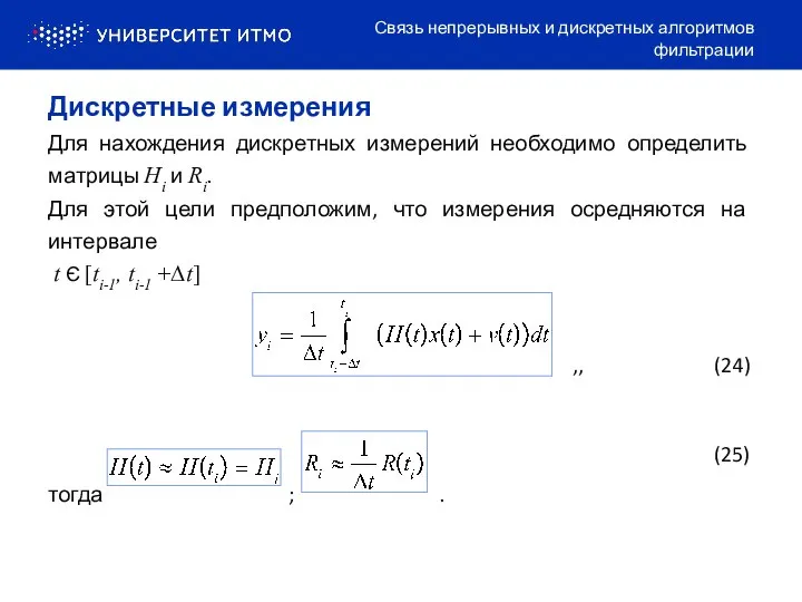 Для нахождения дискретных измерений необходимо определить матрицы Hi и Ri. Для