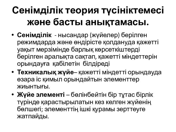 Сенімділік теория түсініктемесі және басты анықтамасы. Сенімділік - нысандар (жүйелер) берілген