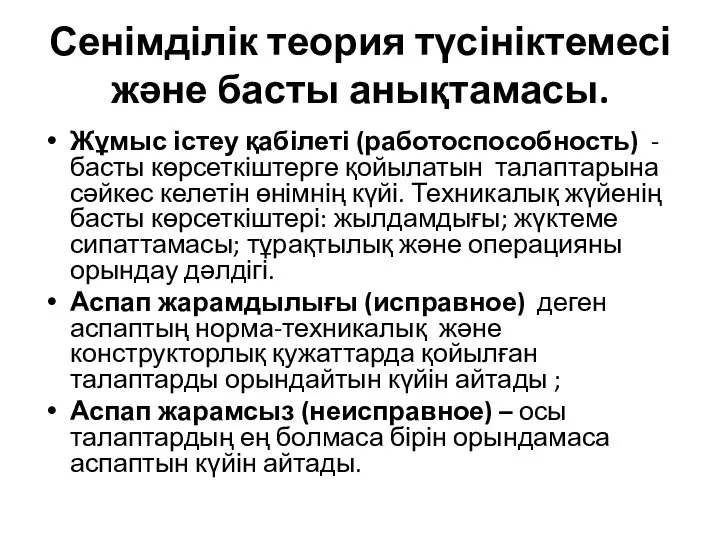 Сенімділік теория түсініктемесі және басты анықтамасы. Жұмыс істеу қабілеті (работоспособность) -