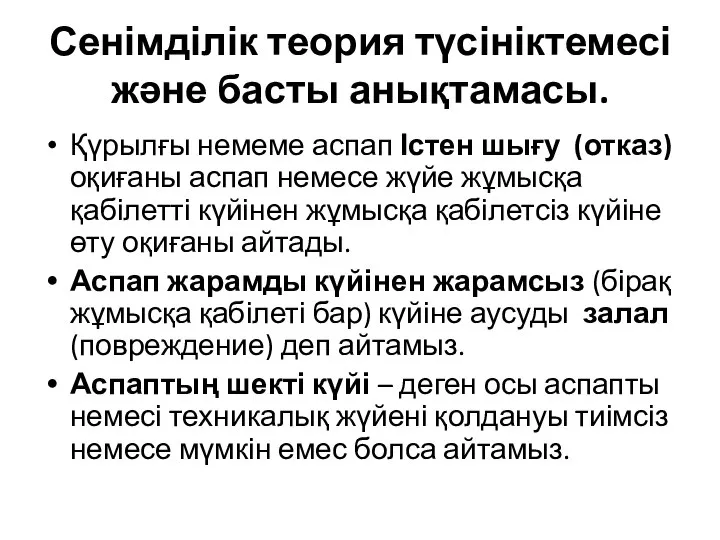 Сенімділік теория түсініктемесі және басты анықтамасы. Қүрылғы немеме аспап Істен шығу