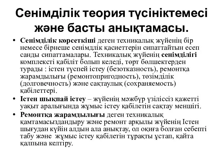 Сенімділік көрсеткіші деген техникалық жүйенің бір немесе бірнеше сенімдлік қасиеттерін сипаттайтын