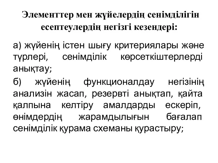 Элементтер мен жүйелердің сенімділігін есептеулердің негізгі кезендері: а) жүйенің істен шығу