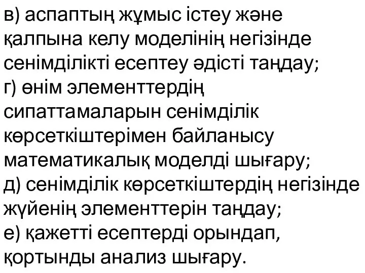 в) аспаптың жұмыс істеу және қалпына келу моделінің негізінде сенімділікті есептеу