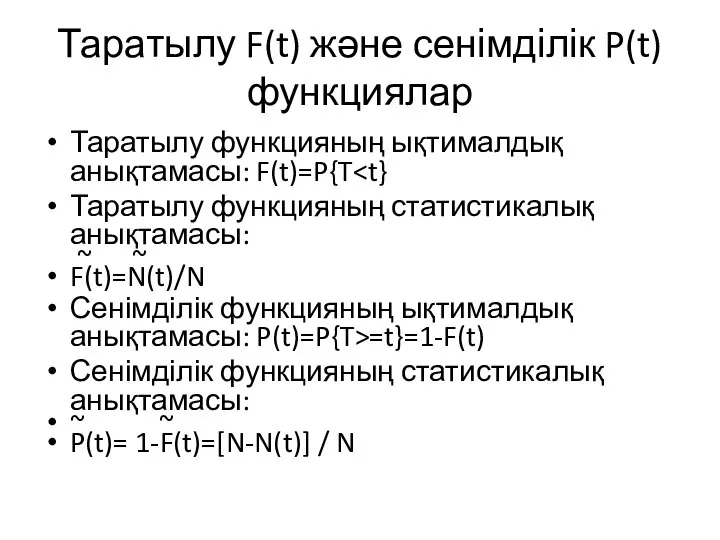 Таратылу F(t) және сенімділік P(t) функциялар Таратылу функцияның ықтималдық анықтамасы: F(t)=P{T