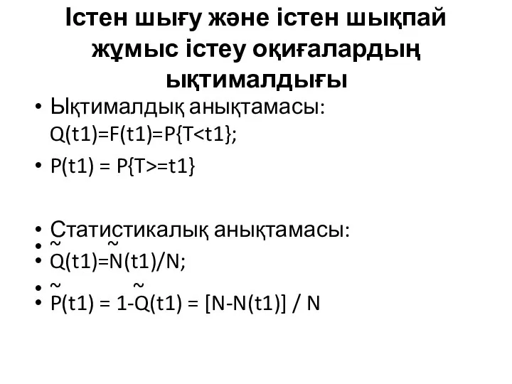 Істен шығу және істен шықпай жұмыс істеу оқиғалардың ықтималдығы Ықтималдық анықтамасы: