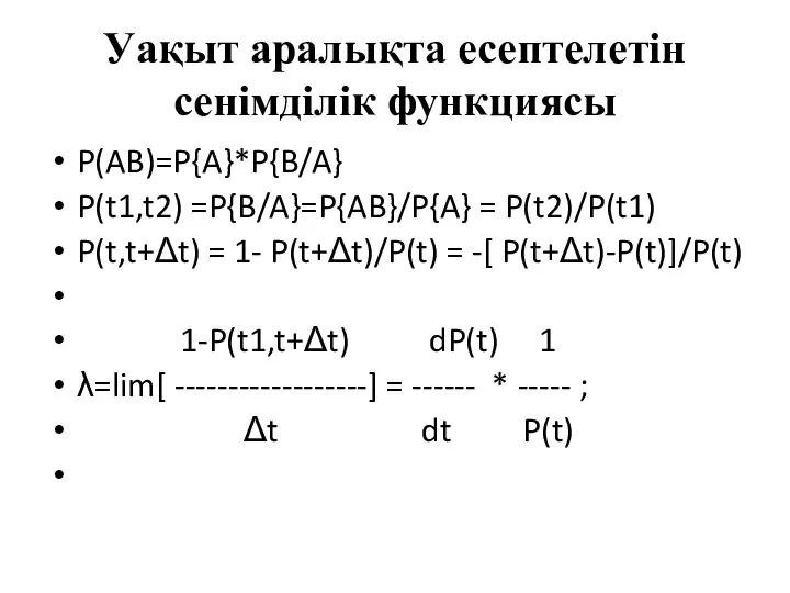 Уақыт аралықта есептелетін сенімділік функциясы P(AB)=P{A}*P{B/A} P(t1,t2) =P{B/A}=P{AB}/P{A} = P(t2)/P(t1) P(t,t+Δt)