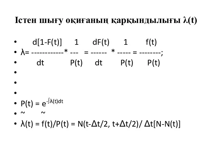 Істен шығу оқиғаның қарқындылығы λ(t) d[1-F(t)] 1 dF(t) 1 f(t) λ=