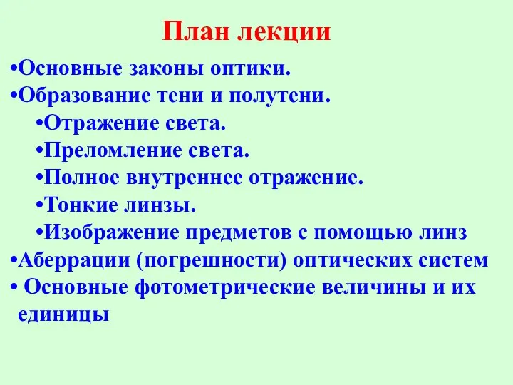 План лекции Основные законы оптики. Образование тени и полутени. Отражение света.