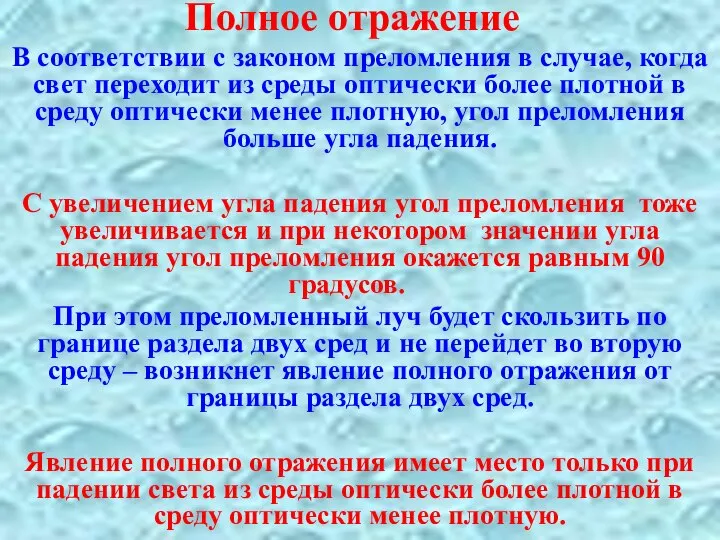 Полное отражение В соответствии с законом преломления в случае, когда свет