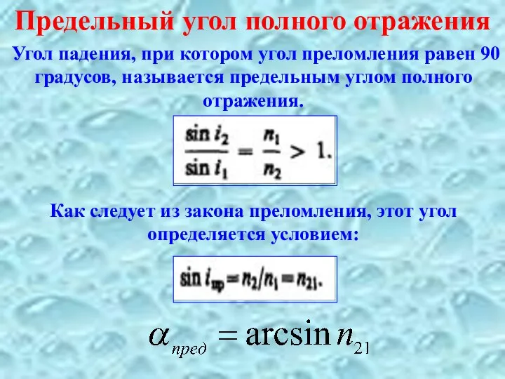 Предельный угол полного отражения Угол падения, при котором угол преломления равен