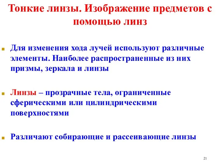 Тонкие линзы. Изображение предметов с помощью линз Для изменения хода лучей