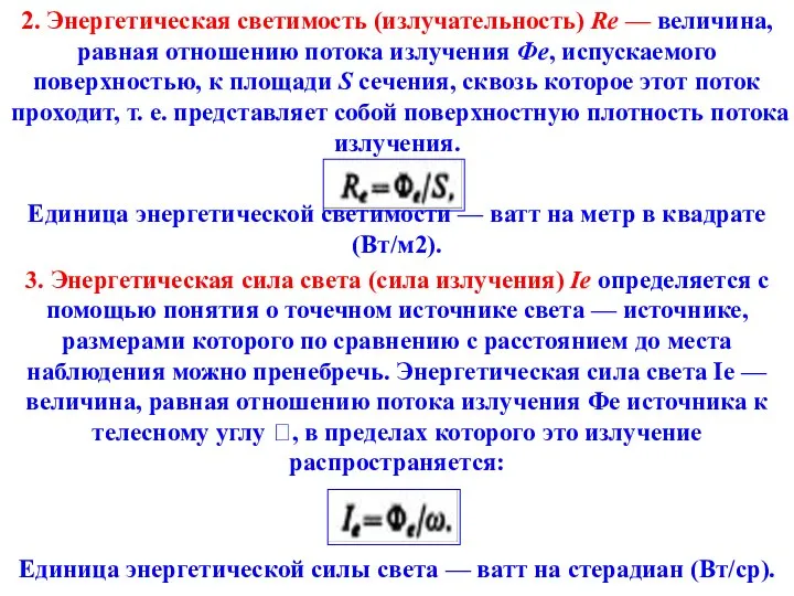 2. Энергетическая светимость (излучательность) Re — величина, равная отношению потока излучения