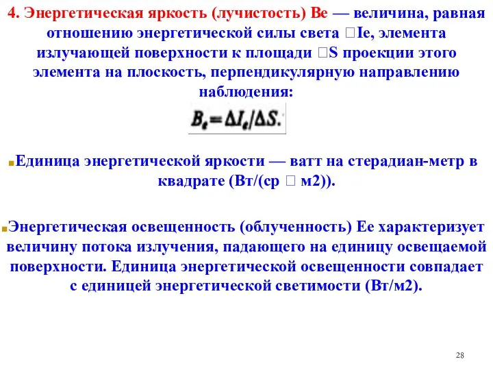 4. Энергетическая яркость (лучистость) Be — величина, равная отношению энергетической силы