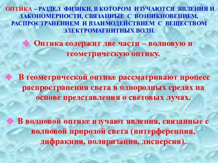 ОПТИКА – РАЗДЕЛ ФИЗИКИ, В КОТОРОМ ИЗУЧАЮТСЯ ЯВЛЕНИЯ И ЗАКОНОМЕРНОСТИ, СВЯЗАННЫЕ