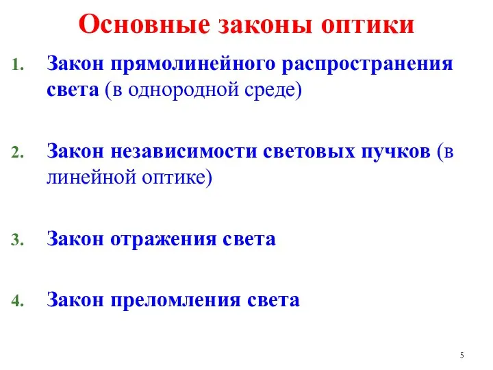 Основные законы оптики Закон прямолинейного распространения света (в однородной среде) Закон