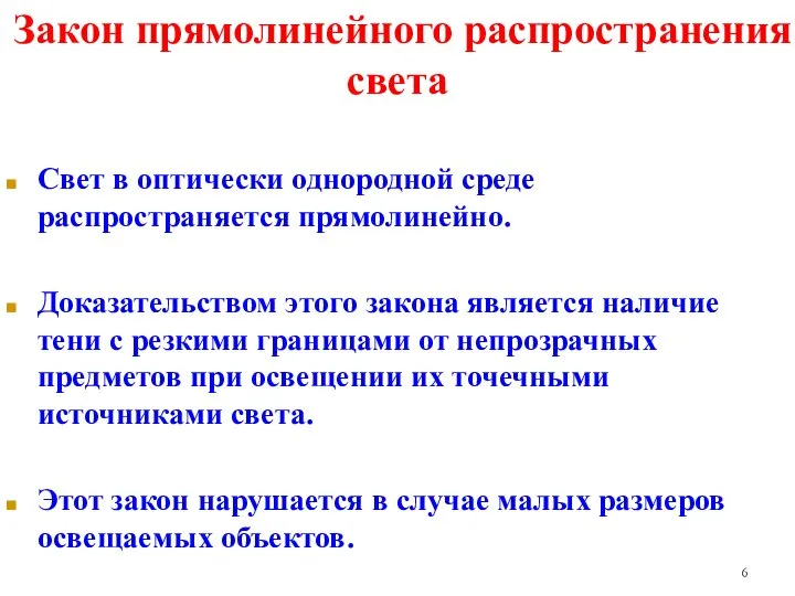 Закон прямолинейного распространения света Свет в оптически однородной среде распространяется прямолинейно.