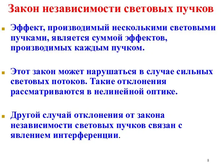 Закон независимости световых пучков Эффект, производимый несколькими световыми пучками, является суммой