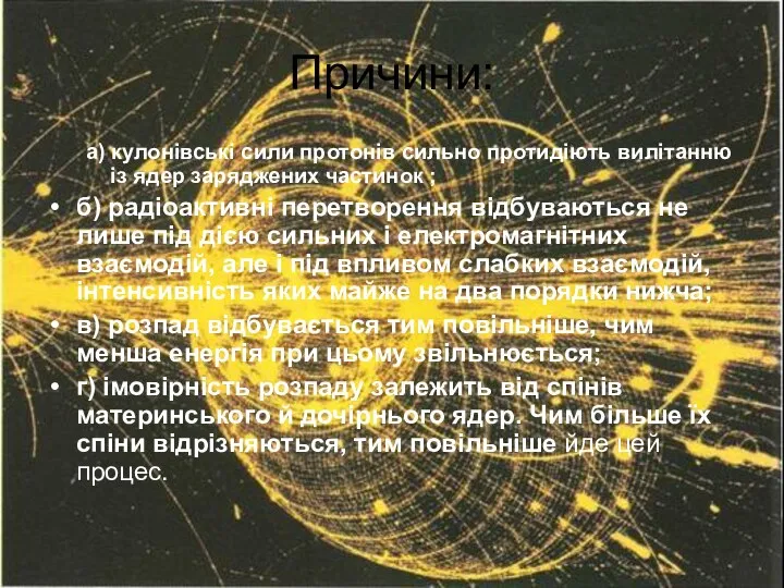 Причини: а) кулонівські сили протонів сильно протидіють вилітанню із ядер заряджених