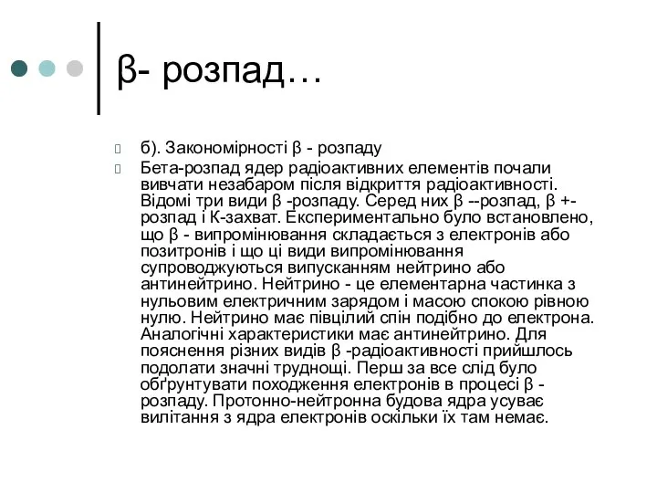 β- розпад… б). Закономірності β - розпаду Бета-розпад ядер радіоактивних елементів