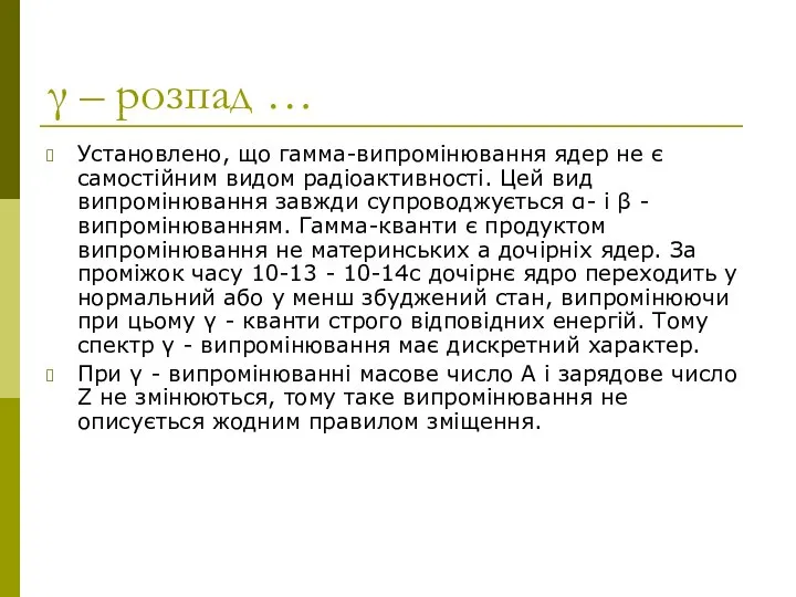 γ – розпад … Установлено, що гамма-випромінювання ядер не є самостійним