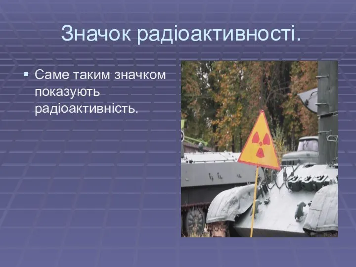 Значок радіоактивності. Саме таким значком показують радіоактивність.