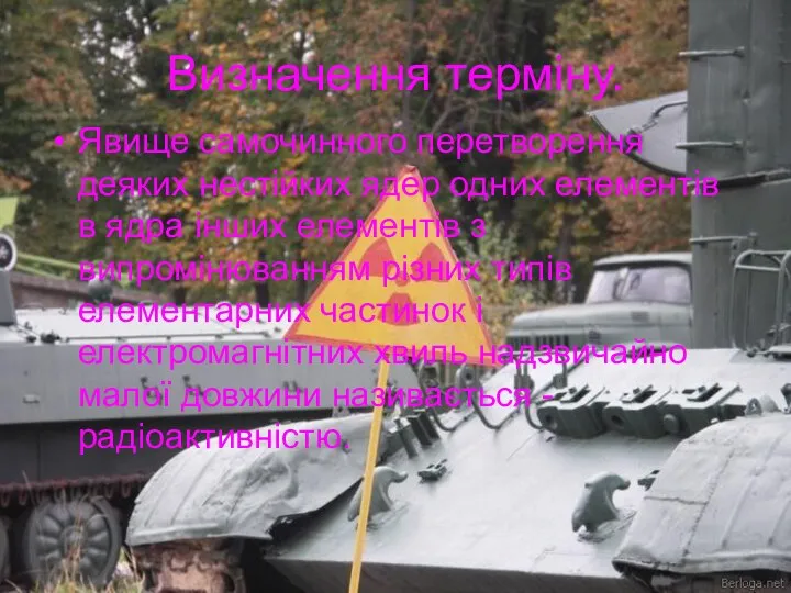 Визначення терміну. Явище самочинного перетворення деяких нестійких ядер одних елементів в