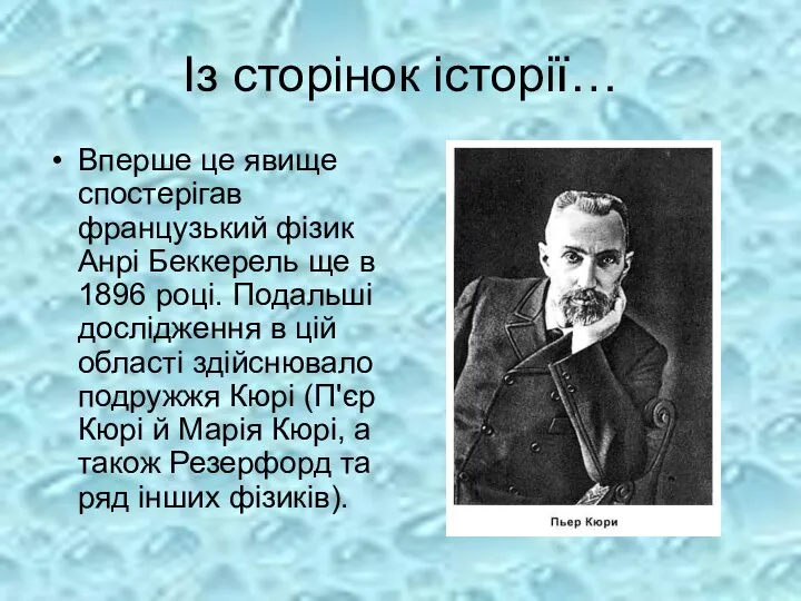 Із сторінок історії… Вперше це явище спостерігав французький фізик Анрі Беккерель