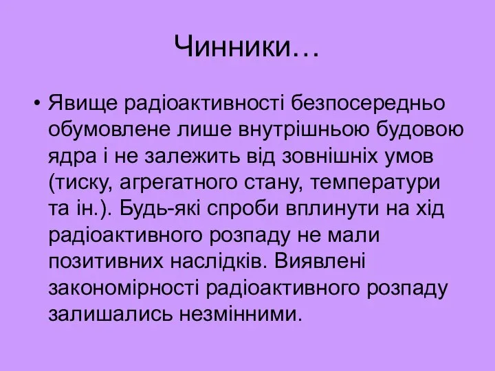 Чинники… Явище радіоактивності безпосередньо обумовлене лише внутрішньою будовою ядра і не