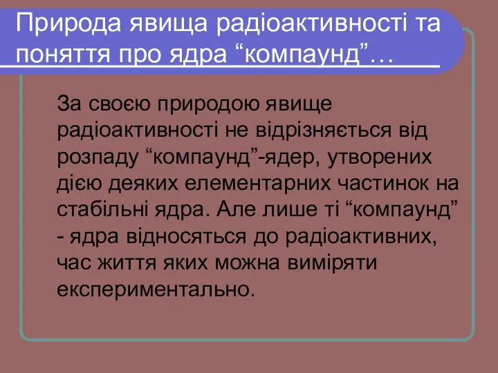 Природа явища радіоактивності та поняття про ядра “компаунд”… За своєю природою