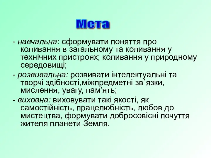 - навчальна: сформувати поняття про коливання в загальному та коливання у