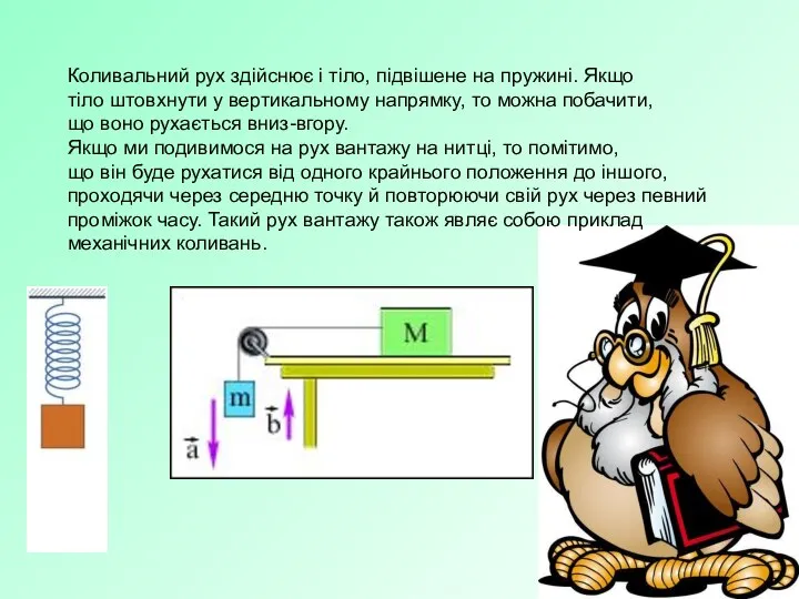 Коливальний рух здійснює і тіло, підвішене на пружині. Якщо тіло штовхнути