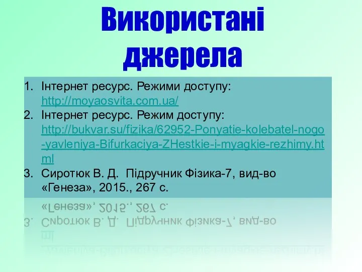 Використані джерела Інтернет ресурс. Режими доступу: http://moyaosvita.com.ua/ Інтернет ресурс. Режим доступу: