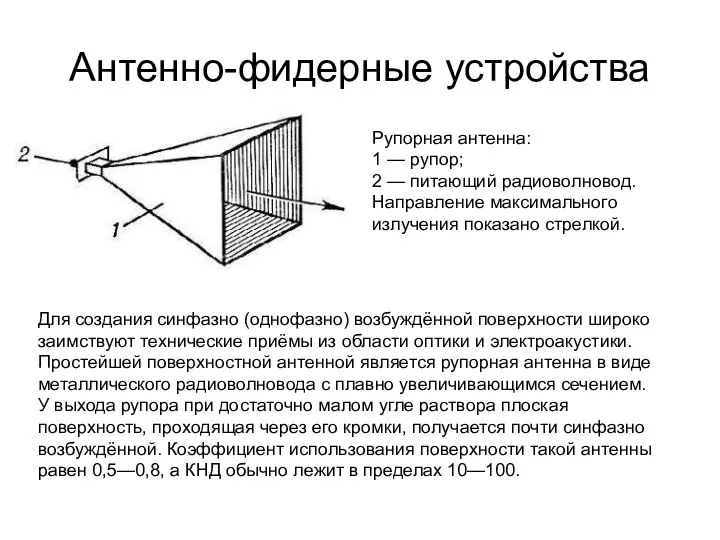 Антенно-фидерные устройства Рупорная антенна: 1 — рупор; 2 — питающий радиоволновод.