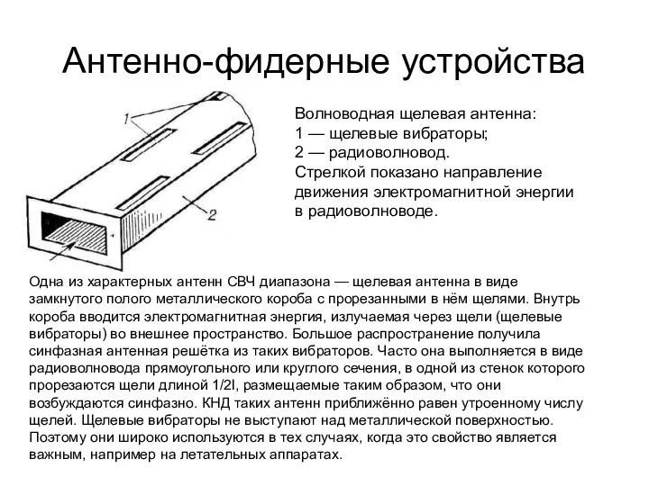 Антенно-фидерные устройства Волноводная щелевая антенна: 1 — щелевые вибраторы; 2 —