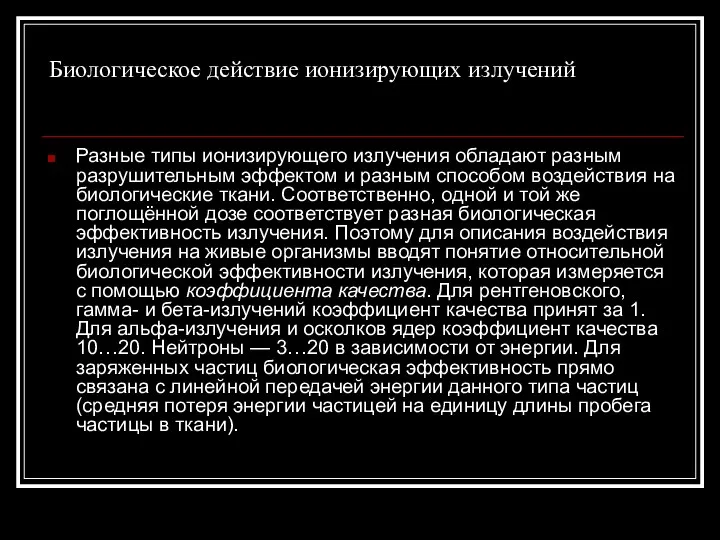 Биологическое действие ионизирующих излучений Разные типы ионизирующего излучения обладают разным разрушительным