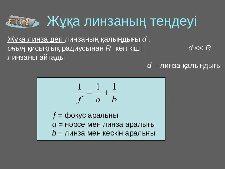 Жұқа линзаның теңдеуі ƒ = фокус аралығы α = нәрсе мен