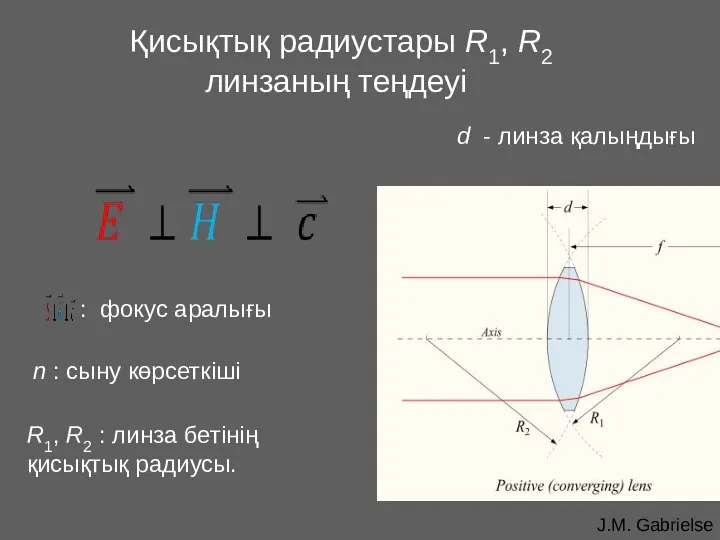 Қисықтық радиустары R1, R2 линзаның теңдеуі : фокус аралығы n :