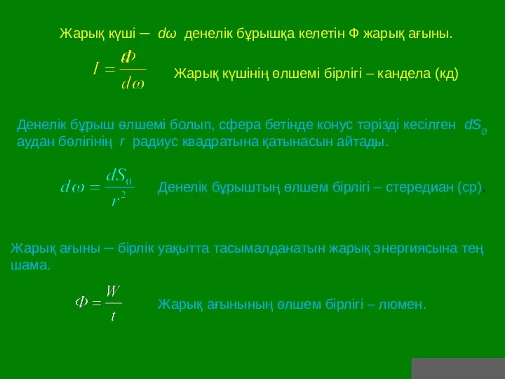 Жарық күші ─ dω денелік бұрышқа келетін Ф жарық ағыны. Денелік