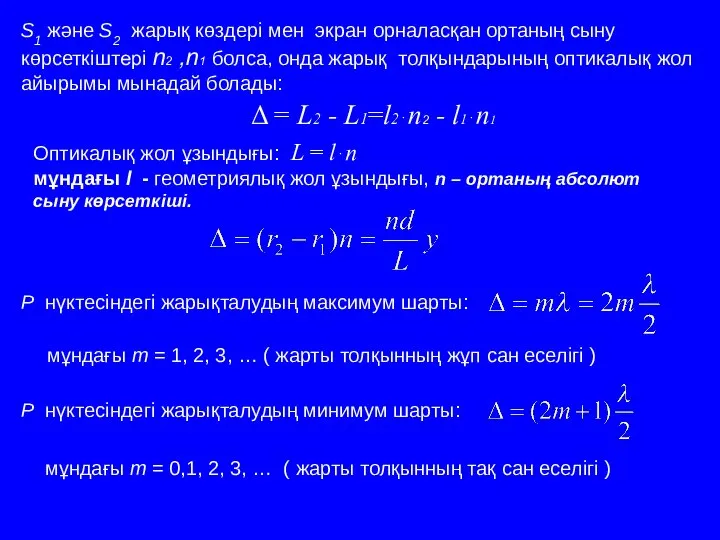 S1 және S2 жарық көздері мен экран орналасқан ортаның сыну көрсеткіштері