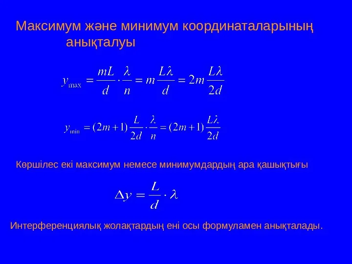 Максимум және минимум координаталарының анықталуы Көршілес екі максимум немесе минимумдардың ара