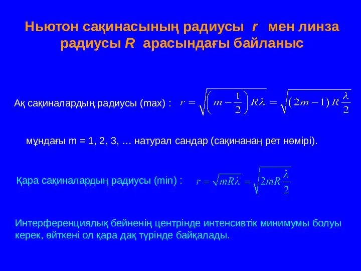 Ньютон сақинасының радиусы r мен линза радиусы R арасындағы байланыс Ақ