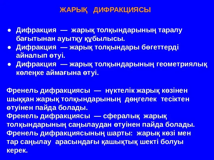 ЖАРЫҚ ДИФРАКЦИЯСЫ Дифракция — жарық толқындарының таралу бағытынан ауытқу құбылысы. Дифракция