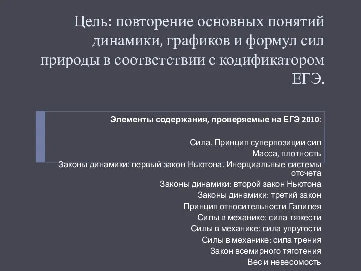 Цель: повторение основных понятий динамики, графиков и формул сил природы в