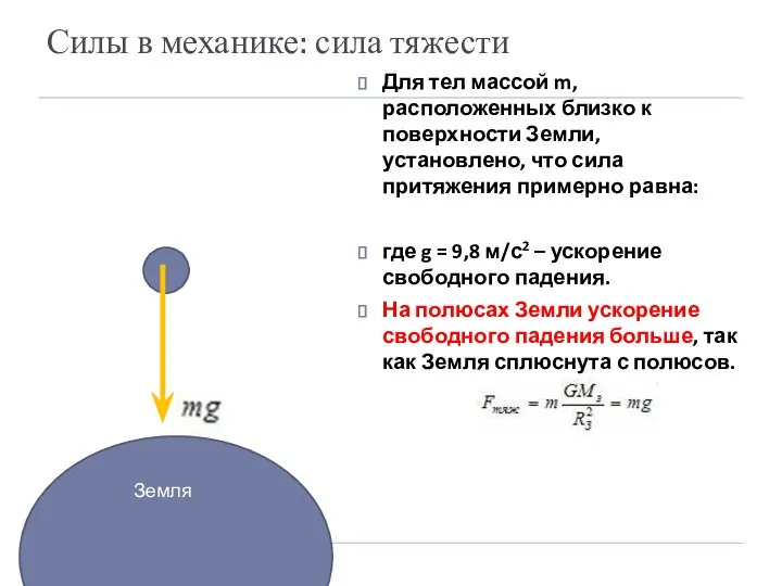 Силы в механике: сила тяжести Для тел массой m, расположенных близко