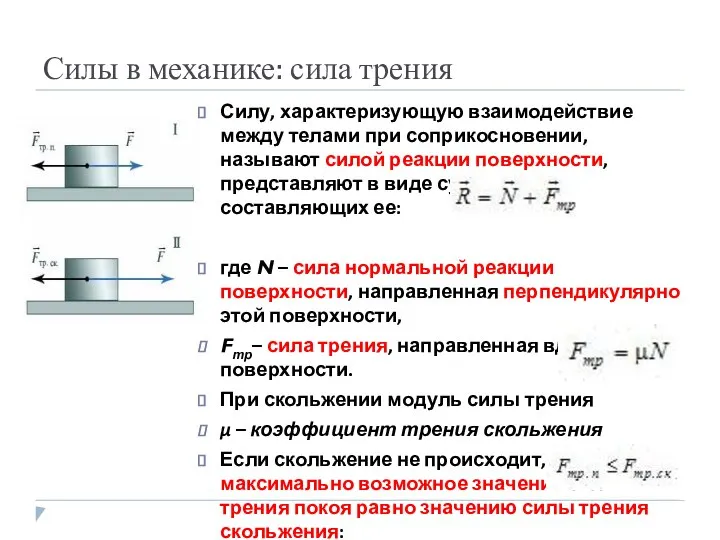 Силы в механике: сила трения Силу, характеризующую взаимодействие между телами при