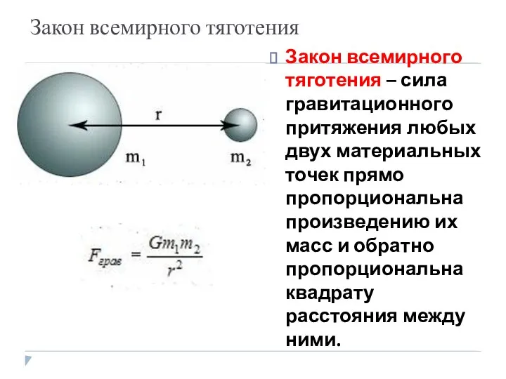 Закон всемирного тяготения Закон всемирного тяготения – сила гравитационного притяжения любых