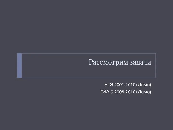 Рассмотрим задачи ЕГЭ 2001-2010 (Демо) ГИА-9 2008-2010 (Демо)