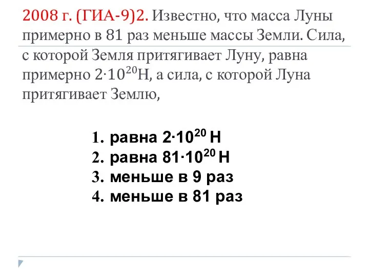 2008 г. (ГИА-9)2. Известно, что масса Луны примерно в 81 раз